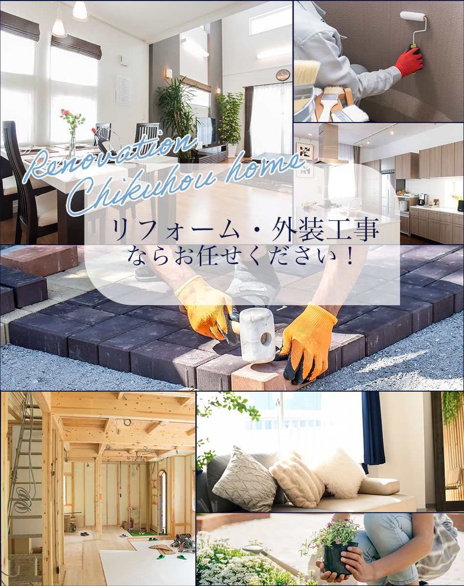 リフォーム・外装工事ならお任せください！