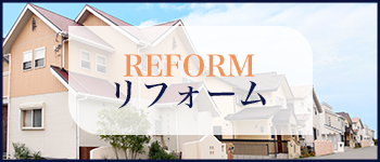 リフォーム