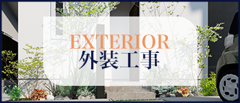 外装工事