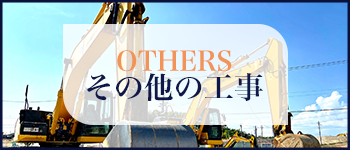 その他の工事