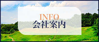 会社案内